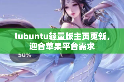 lubuntu輕量版主頁更新，迎合蘋果平臺需求