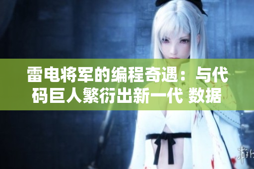 雷電將軍的編程奇遇：與代碼巨人繁衍出新一代 數(shù)據(jù)結(jié)構(gòu)與算法之子