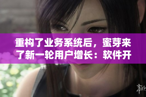重構(gòu)了業(yè)務(wù)系統(tǒng)后，蜜芽來了新一輪用戶增長：軟件開發(fā)的背后，智能化驅(qū)動未來商業(yè)