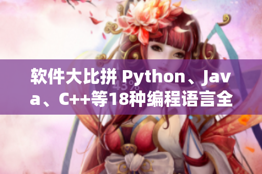 軟件大比拼 Python、Java、C++等18種編程語言全面對比