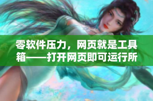 零軟件壓力，網(wǎng)頁就是工具箱——打開網(wǎng)頁即可運行所需軟件