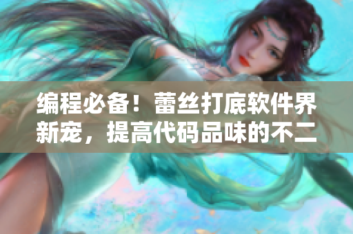 編程必備！蕾絲打底軟件界新寵，提高代碼品味的不二之選