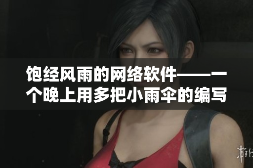 飽經(jīng)風(fēng)雨的網(wǎng)絡(luò)軟件——一個晚上用多把小雨傘的編寫經(jīng)歷