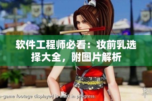 軟件工程師必看：妝前乳選擇大全，附圖片解析
