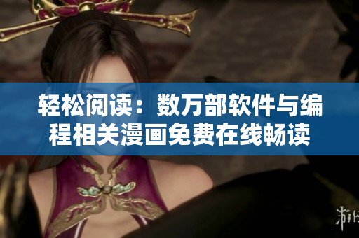 輕松閱讀：數(shù)萬(wàn)部軟件與編程相關(guān)漫畫(huà)免費(fèi)在線暢讀