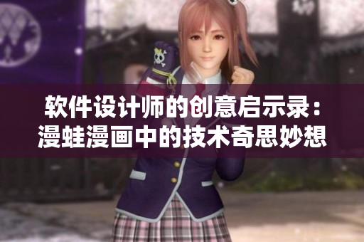 軟件設(shè)計(jì)師的創(chuàng)意啟示錄：漫蛙漫畫中的技術(shù)奇思妙想