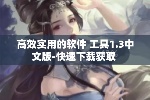 高效實用的軟件 工具1.3中文版-快速下載獲取 