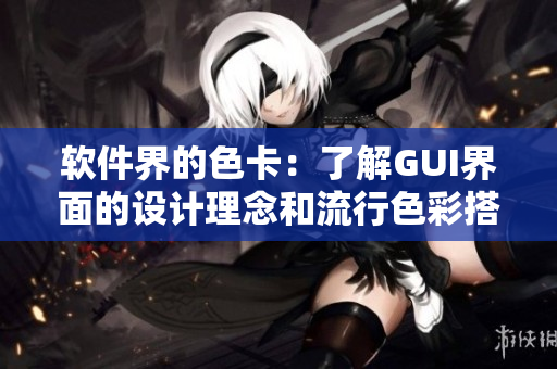 軟件界的色卡：了解GUI界面的設(shè)計(jì)理念和流行色彩搭配