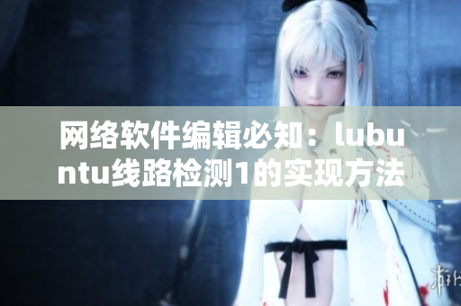 網(wǎng)絡軟件編輯必知：lubuntu線路檢測1的實現(xiàn)方法