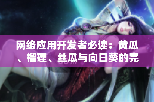 網(wǎng)絡(luò)應(yīng)用開發(fā)者必讀：黃瓜、榴蓮、絲瓜與向日葵的完美組合