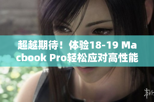 超越期待！體驗18-19 Macbook Pro輕松應對高性能軟件