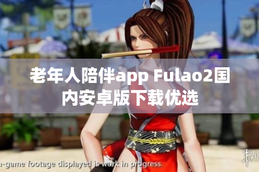 老年人陪伴app Fulao2國內安卓版下載優(yōu)選