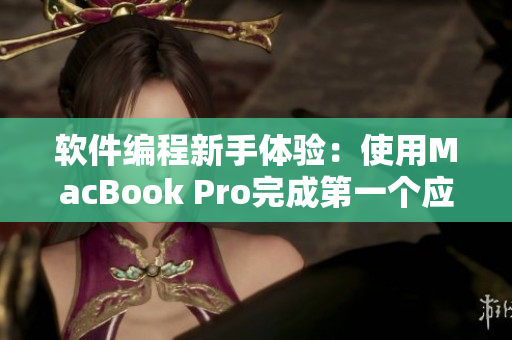 軟件編程新手體驗：使用MacBook Pro完成第一個應(yīng)用程序