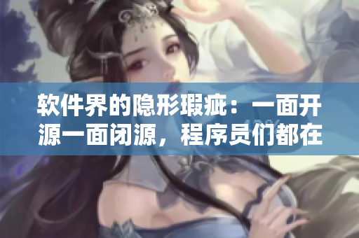 軟件界的隱形瑕疵：一面開源一面閉源，程序員們都在做些什么？