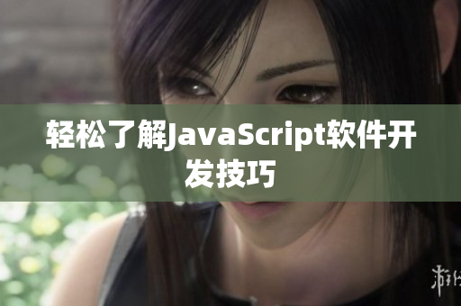 輕松了解JavaScript軟件開(kāi)發(fā)技巧