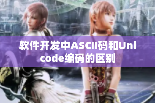 軟件開發(fā)中ASCII碼和Unicode編碼的區(qū)別