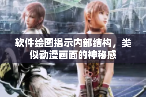 軟件繪圖揭示內(nèi)部結(jié)構(gòu)，類似動漫畫面的神秘感