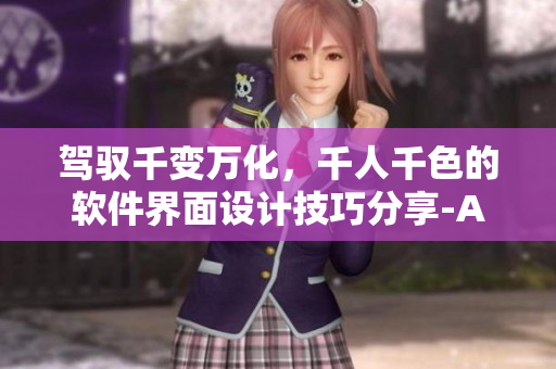 駕馭千變?nèi)f化，千人千色的軟件界面設(shè)計(jì)技巧分享-AE86V9