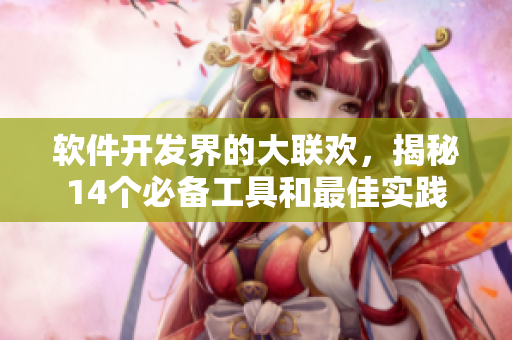 軟件開(kāi)發(fā)界的大聯(lián)歡，揭秘14個(gè)必備工具和最佳實(shí)踐