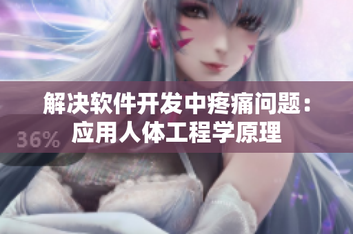 解決軟件開發(fā)中疼痛問題：應(yīng)用人體工程學(xué)原理