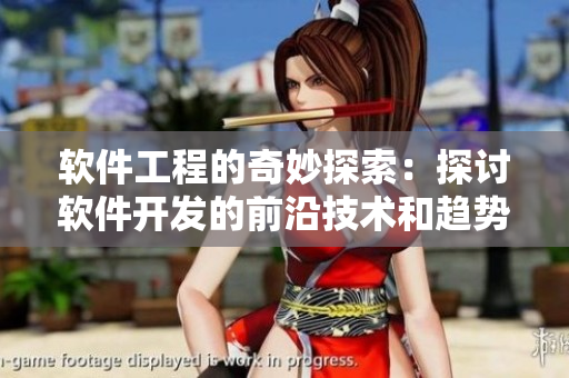 軟件工程的奇妙探索：探討軟件開發(fā)的前沿技術(shù)和趨勢