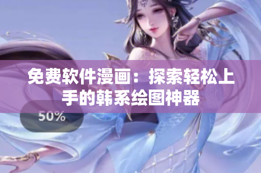 免費(fèi)軟件漫畫：探索輕松上手的韓系繪圖神器