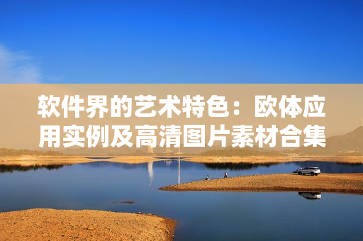 軟件界的藝術(shù)特色：歐體應(yīng)用實(shí)例及高清圖片素材合集