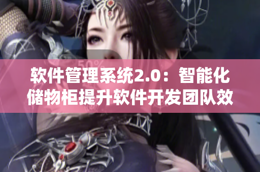 軟件管理系統(tǒng)2.0：智能化儲(chǔ)物柜提升軟件開(kāi)發(fā)團(tuán)隊(duì)效率