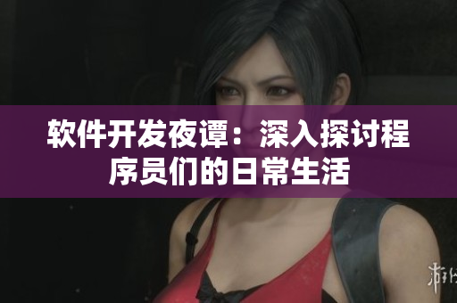 軟件開發(fā)夜譚：深入探討程序員們的日常生活