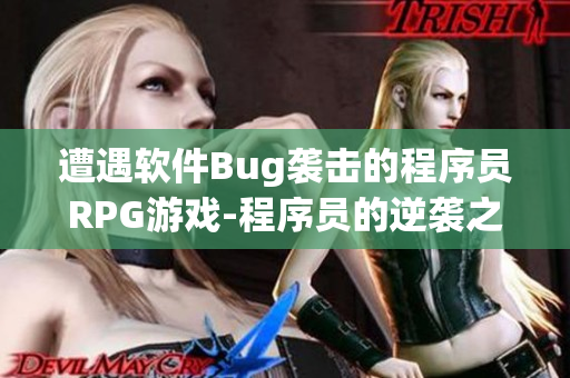 遭遇軟件Bug襲擊的程序員RPG游戲-程序員的逆襲之旅