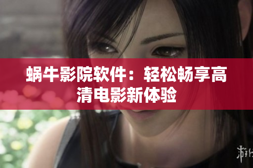 蝸牛影院軟件：輕松暢享高清電影新體驗