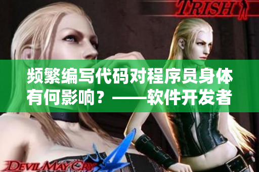 頻繁編寫代碼對程序員身體有何影響？——軟件開發(fā)者的健康問題