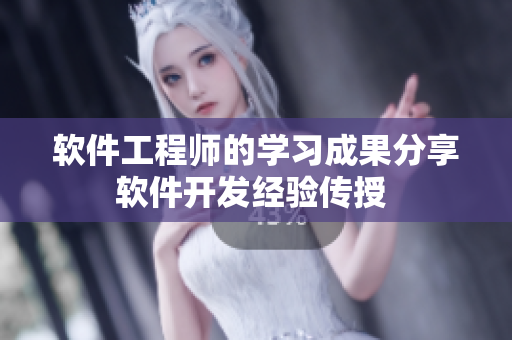 軟件工程師的學(xué)習(xí)成果分享軟件開發(fā)經(jīng)驗(yàn)傳授 