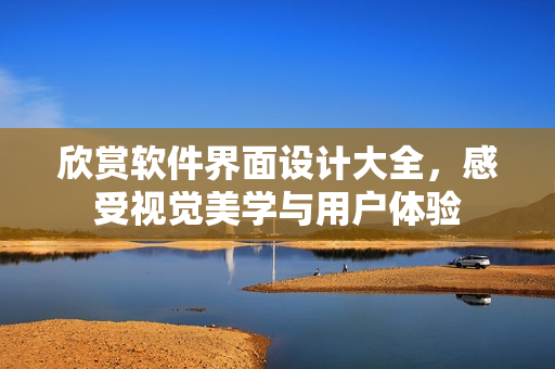 欣賞軟件界面設(shè)計(jì)大全，感受視覺(jué)美學(xué)與用戶體驗(yàn)
