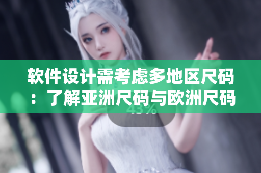 軟件設(shè)計需考慮多地區(qū)尺碼：了解亞洲尺碼與歐洲尺碼的差異是關(guān)鍵！