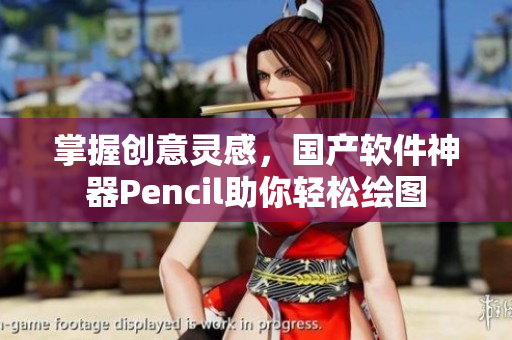 掌握創(chuàng)意靈感，國(guó)產(chǎn)軟件神器Pencil助你輕松繪圖