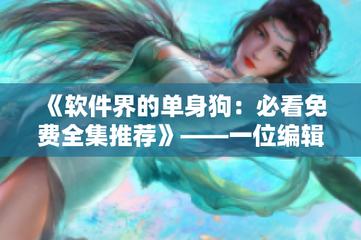 《軟件界的單身狗：必看免費全集推薦》——一位編輯的推薦清單