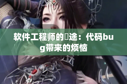 軟件工程師的囧途：代碼bug帶來(lái)的煩惱
