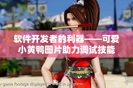 軟件開發(fā)者的利器——可愛小黃鴨圖片助力調(diào)試技能