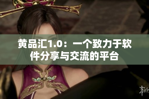 黃品匯1.0：一個致力于軟件分享與交流的平臺