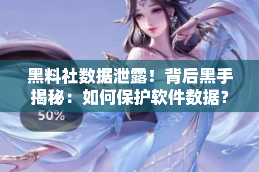 黑料社數(shù)據(jù)泄露！背后黑手揭秘：如何保護軟件數(shù)據(jù)？
