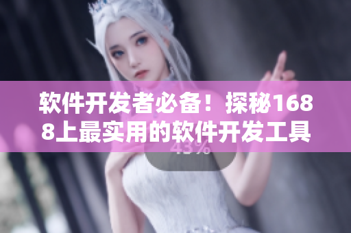 軟件開發(fā)者必備！探秘1688上最實用的軟件開發(fā)工具和資源