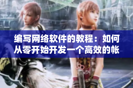 編寫網(wǎng)絡(luò)軟件的教程：如何從零開始開發(fā)一個(gè)高效的帳篷露營管理系統(tǒng)