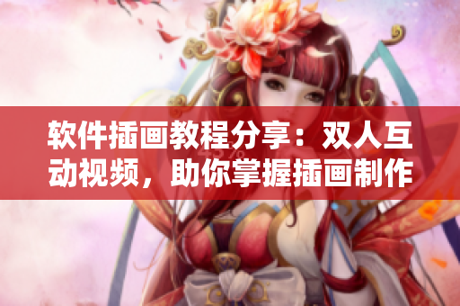 軟件插畫教程分享：雙人互動(dòng)視頻，助你掌握插畫制作技巧