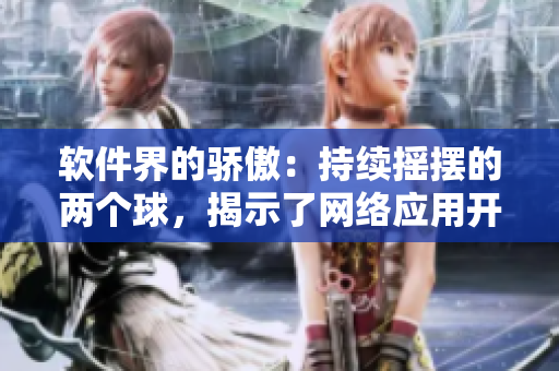 軟件界的驕傲：持續(xù)搖擺的兩個(gè)球，揭示了網(wǎng)絡(luò)應(yīng)用開發(fā)的動(dòng)態(tài)變化