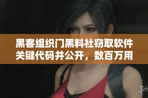 黑客組織門黑料社竊取軟件關(guān)鍵代碼并公開，數(shù)百萬用戶受影響