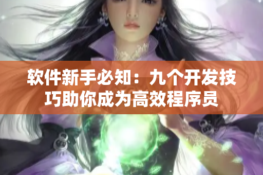 軟件新手必知：九個(gè)開(kāi)發(fā)技巧助你成為高效程序員