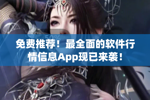 免費(fèi)推薦！最全面的軟件行情信息App現(xiàn)已來襲！