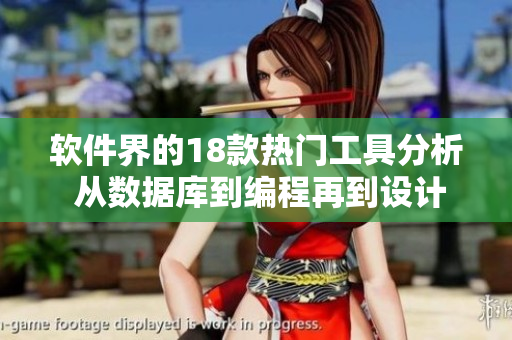 軟件界的18款熱門工具分析 從數(shù)據(jù)庫(kù)到編程再到設(shè)計(jì), 一網(wǎng)打盡