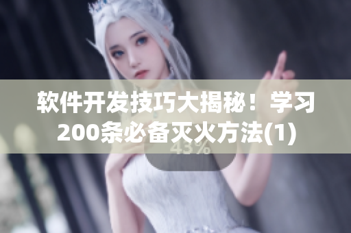 軟件開發(fā)技巧大揭秘！學(xué)習(xí)200條必備滅火方法(1)